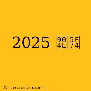 2025 過年